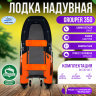 Комплект надувная лодка НДНД Grouper 350 Комфорт